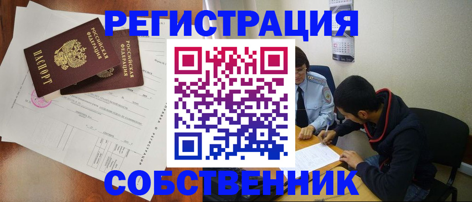 временная регистрация собственник в Лениногорске
